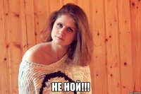  не ной!!!