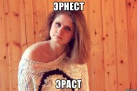 эрнест эраст