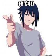 ти с4)) 