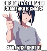 воровать столбы и скамейки в симсе это, бля, круто!