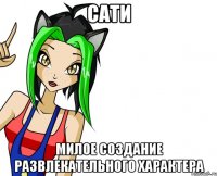 сати милое создание развлекательного характера