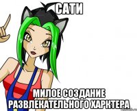 сати милое создание развлекательного харктера