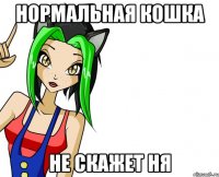 нормальная кошка не скажет ня