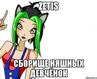 zetis сборище няшных девчёнок