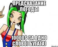 предсказание погоды 10000$ за одно слово) бугага)