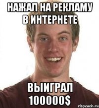 нажал на рекламу в интернете выиграл 100000$