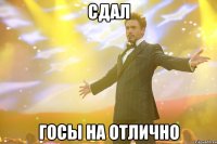 сдал госы на отлично