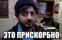  это прискорбно