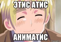 этис атис аниматис