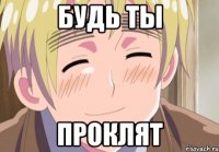 будь ты проклят