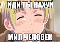 иди ты нахуй мил человек
