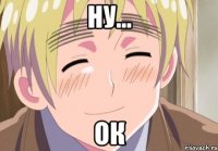 ну... ок