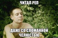 читал реп даже со сломанной челюстью