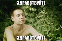 здравствуйте здравствуйте