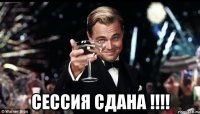  сессия сдана !!!