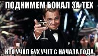 поднимем бокал за тех кто учил бух учет с начала года