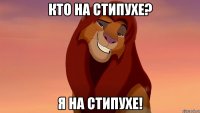 кто на стипухе? я на стипухе!