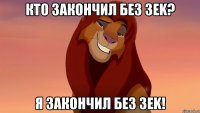 кто закончил без 3ek? я закончил без 3ek!