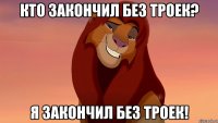 кто закончил без троек? я закончил без троек!