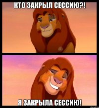 кто закрыл сессию?! я закрыла сессию!