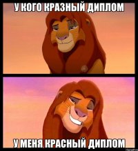 у кого кразный диплом у меня красный диплом