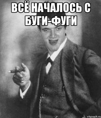 всё началось с буги-фуги 