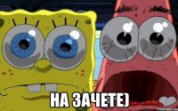  на зачете)