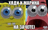 хяди и марина на зачете)