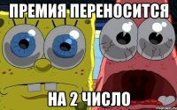 премия переносится на 2 число