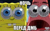 ночь перед дмб