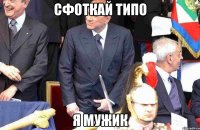 сфоткай типо я мужик