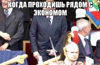 когда проходишь рядом с экономом 