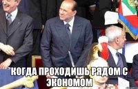  когда проходишь рядом с экономом