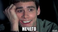  нечего