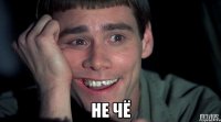  не чё