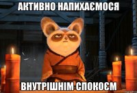 активно напихаємося внутрішнім спокоєм