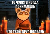 то чувств когда понимаешь что твой друг долбаеб
