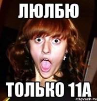 люлбю только 11а
