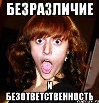 безразличие и безответственность