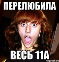 перелюбила весь 11а