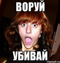 воруй убивай