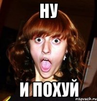 ну и похуй