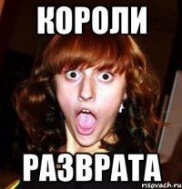 короли разврата