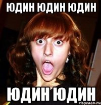 юдин юдин юдин юдин юдин