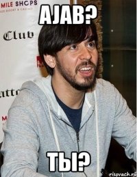 ajab? ты?