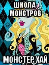 школа монстров монстер хай