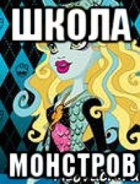 школа монстров