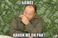 божее ... какой же он рак !