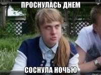 проснулась днем соснула ночью