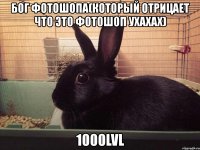 бог фотошопа(который отрицает что это фотошоп ухахах) 1000lvl